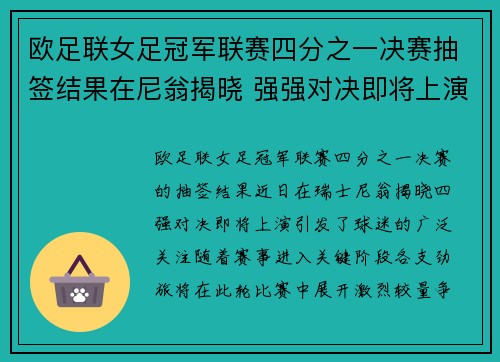 欧足联女足冠军联赛四分之一决赛抽签结果在尼翁揭晓 强强对决即将上演