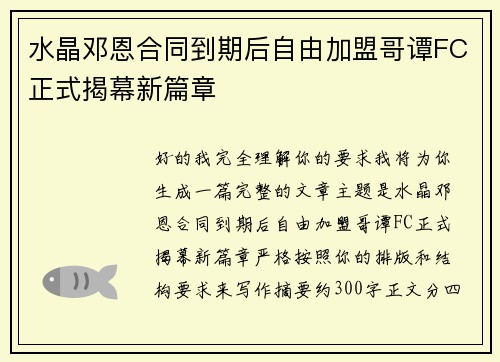 水晶邓恩合同到期后自由加盟哥谭FC正式揭幕新篇章