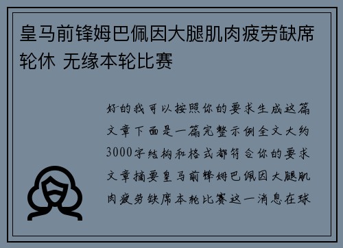 皇马前锋姆巴佩因大腿肌肉疲劳缺席轮休 无缘本轮比赛
