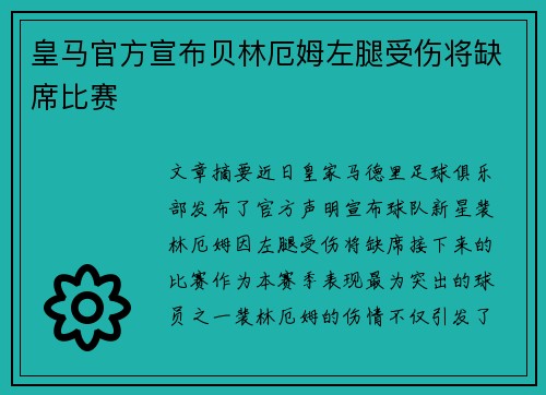 皇马官方宣布贝林厄姆左腿受伤将缺席比赛 皇马官方宣布贝林厄姆左腿受伤将缺席比赛