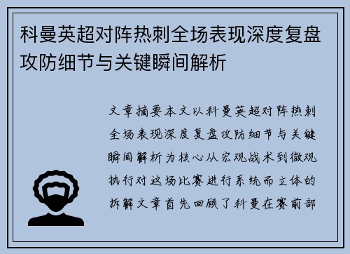 科曼英超对阵热刺全场表现深度复盘攻防细节与关键瞬间解析