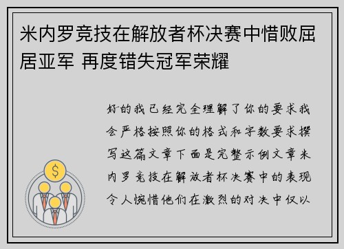 米内罗竞技在解放者杯决赛中惜败屈居亚军 再度错失冠军荣耀