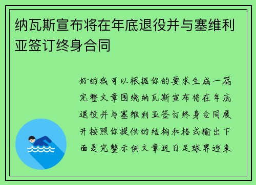纳瓦斯宣布将在年底退役并与塞维利亚签订终身合同