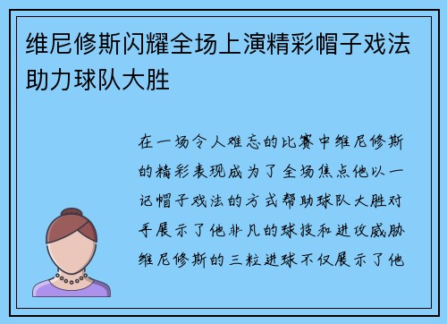维尼修斯闪耀全场上演精彩帽子戏法助力球队大胜
