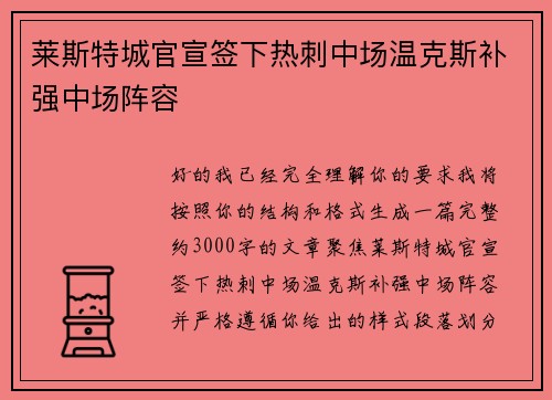 莱斯特城官宣签下热刺中场温克斯补强中场阵容
