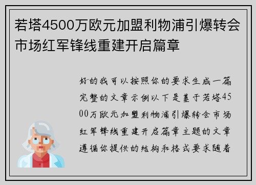 若塔4500万欧元加盟利物浦引爆转会市场红军锋线重建开启篇章 若塔4500万欧元加盟利物浦引爆转会市场红军锋线重建开启篇章