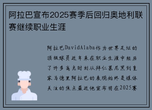 阿拉巴宣布2025赛季后回归奥地利联赛继续职业生涯