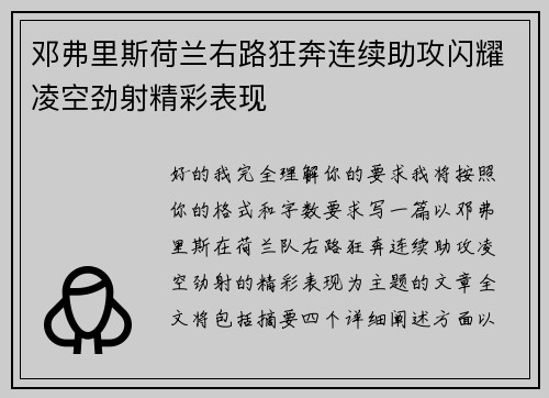 邓弗里斯荷兰右路狂奔连续助攻闪耀凌空劲射精彩表现