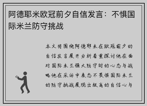 阿德耶米欧冠前夕自信发言：不惧国际米兰防守挑战