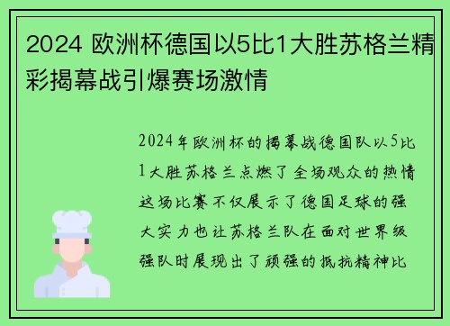 2024 欧洲杯德国以5比1大胜苏格兰精彩揭幕战引爆赛场激情