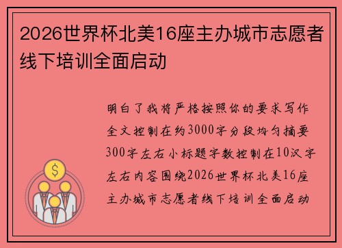2026世界杯北美16座主办城市志愿者线下培训全面启动