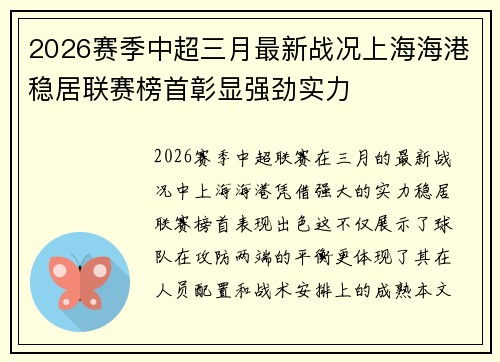 2026赛季中超三月最新战况上海海港稳居联赛榜首彰显强劲实力