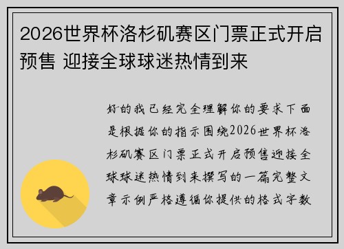 2026世界杯洛杉矶赛区门票正式开启预售 迎接全球球迷热情到来