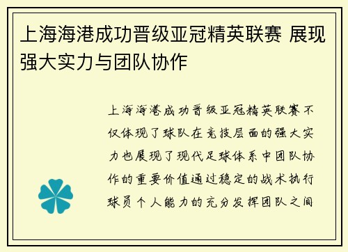 上海海港成功晋级亚冠精英联赛 展现强大实力与团队协作
