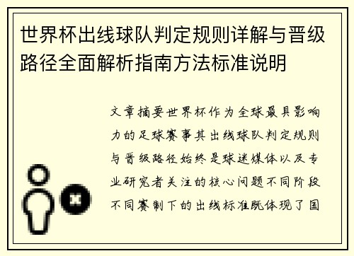 世界杯出线球队判定规则详解与晋级路径全面解析指南方法标准说明