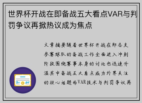 世界杯开战在即备战五大看点VAR与判罚争议再掀热议成为焦点