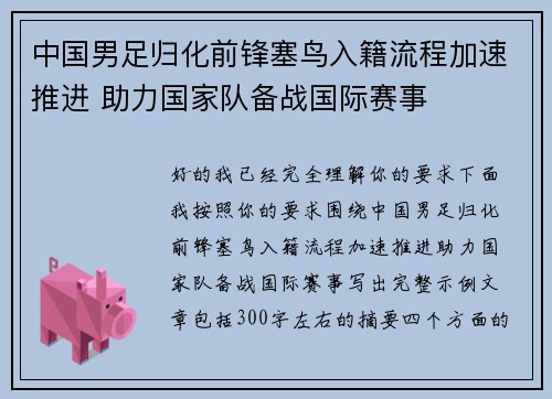 中国男足归化前锋塞鸟入籍流程加速推进 助力国家队备战国际赛事