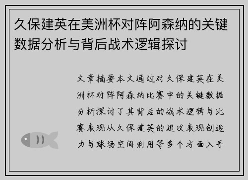 久保建英在美洲杯对阵阿森纳的关键数据分析与背后战术逻辑探讨
