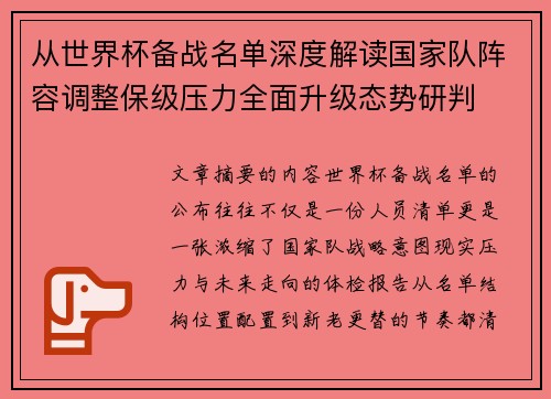 从世界杯备战名单深度解读国家队阵容调整保级压力全面升级态势研判