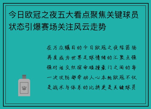 今日欧冠之夜五大看点聚焦关键球员状态引爆赛场关注风云走势