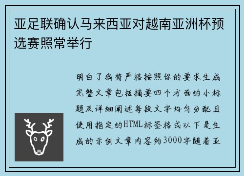 亚足联确认马来西亚对越南亚洲杯预选赛照常举行
