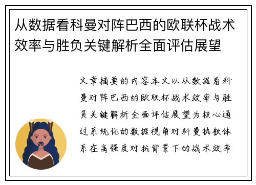 从数据看科曼对阵巴西的欧联杯战术效率与胜负关键解析全面评估展望