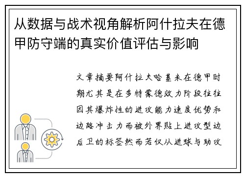 从数据与战术视角解析阿什拉夫在德甲防守端的真实价值评估与影响