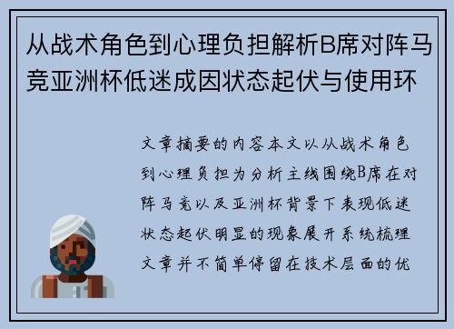 从战术角色到心理负担解析B席对阵马竞亚洲杯低迷成因状态起伏与使用环境的多重影响