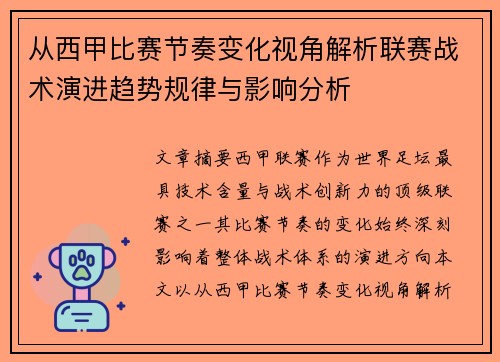 从西甲比赛节奏变化视角解析联赛战术演进趋势规律与影响分析