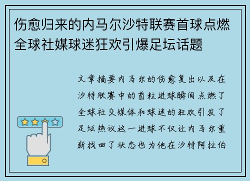 伤愈归来的内马尔沙特联赛首球点燃全球社媒球迷狂欢引爆足坛话题