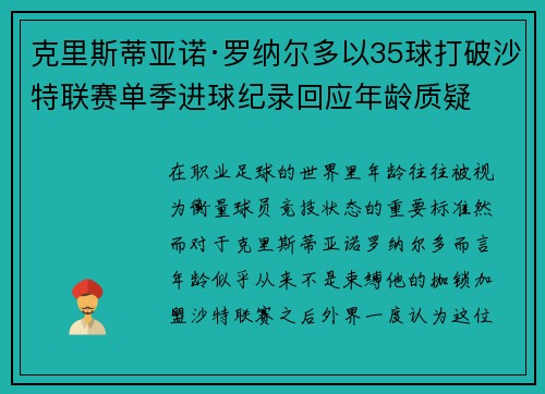 克里斯蒂亚诺·罗纳尔多以35球打破沙特联赛单季进球纪录回应年龄质疑