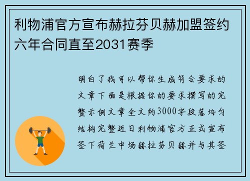 利物浦官方宣布赫拉芬贝赫加盟签约六年合同直至2031赛季