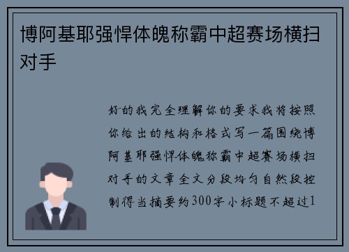 博阿基耶强悍体魄称霸中超赛场横扫对手