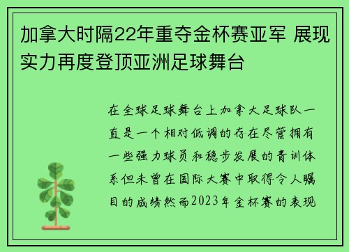加拿大时隔22年重夺金杯赛亚军 展现实力再度登顶亚洲足球舞台