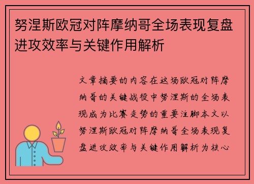 努涅斯欧冠对阵摩纳哥全场表现复盘进攻效率与关键作用解析