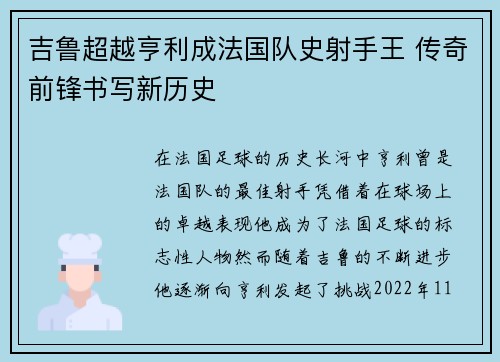 吉鲁超越亨利成法国队史射手王 传奇前锋书写新历史