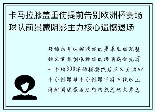 卡马拉膝盖重伤提前告别欧洲杯赛场球队前景蒙阴影主力核心遗憾退场