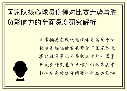 国家队核心球员伤停对比赛走势与胜负影响力的全面深度研究解析