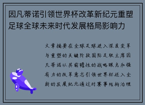 因凡蒂诺引领世界杯改革新纪元重塑足球全球未来时代发展格局影响力