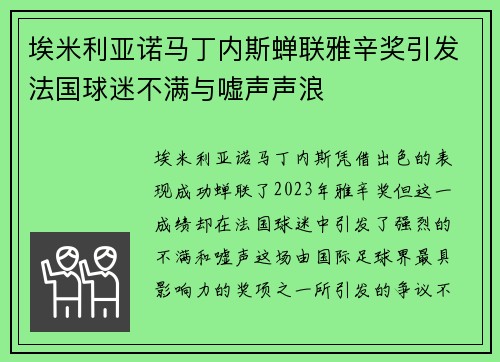 埃米利亚诺马丁内斯蝉联雅辛奖引发法国球迷不满与嘘声声浪