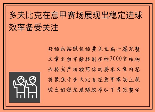 多夫比克在意甲赛场展现出稳定进球效率备受关注