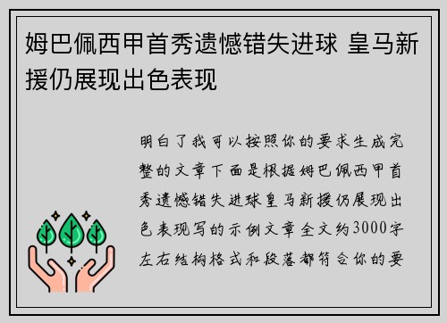 姆巴佩西甲首秀遗憾错失进球 皇马新援仍展现出色表现