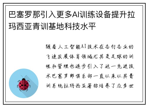 巴塞罗那引入更多AI训练设备提升拉玛西亚青训基地科技水平