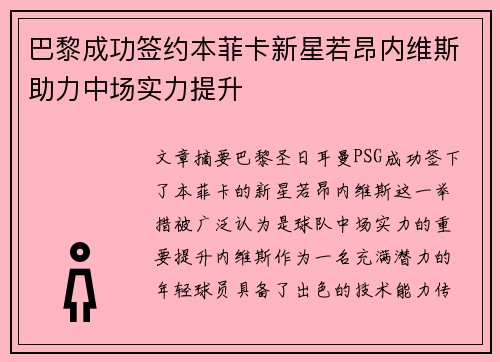 巴黎成功签约本菲卡新星若昂内维斯助力中场实力提升 巴黎成功签约本菲卡新星若昂内维斯助力中场实力提升