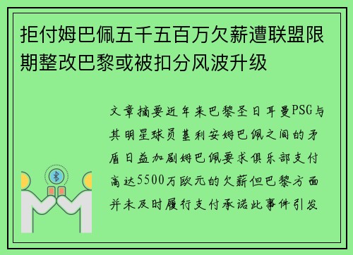 拒付姆巴佩五千五百万欠薪遭联盟限期整改巴黎或被扣分风波升级