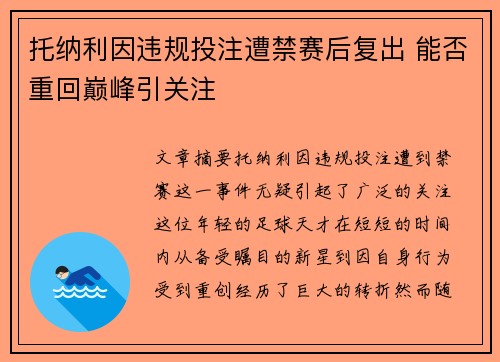 托纳利因违规投注遭禁赛后复出 能否重回巅峰引关注