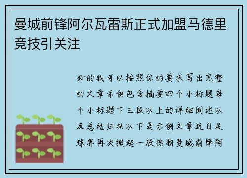 曼城前锋阿尔瓦雷斯正式加盟马德里竞技引关注