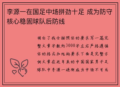 李源一在国足中场拼劲十足 成为防守核心稳固球队后防线