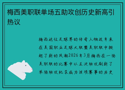 梅西美职联单场五助攻创历史新高引热议