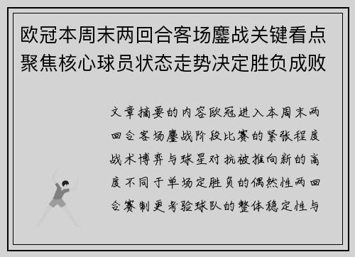 欧冠本周末两回合客场鏖战关键看点聚焦核心球员状态走势决定胜负成败 欧冠本周末两回合客场鏖战关键看点聚焦核心球员状态走势决定胜负成败
